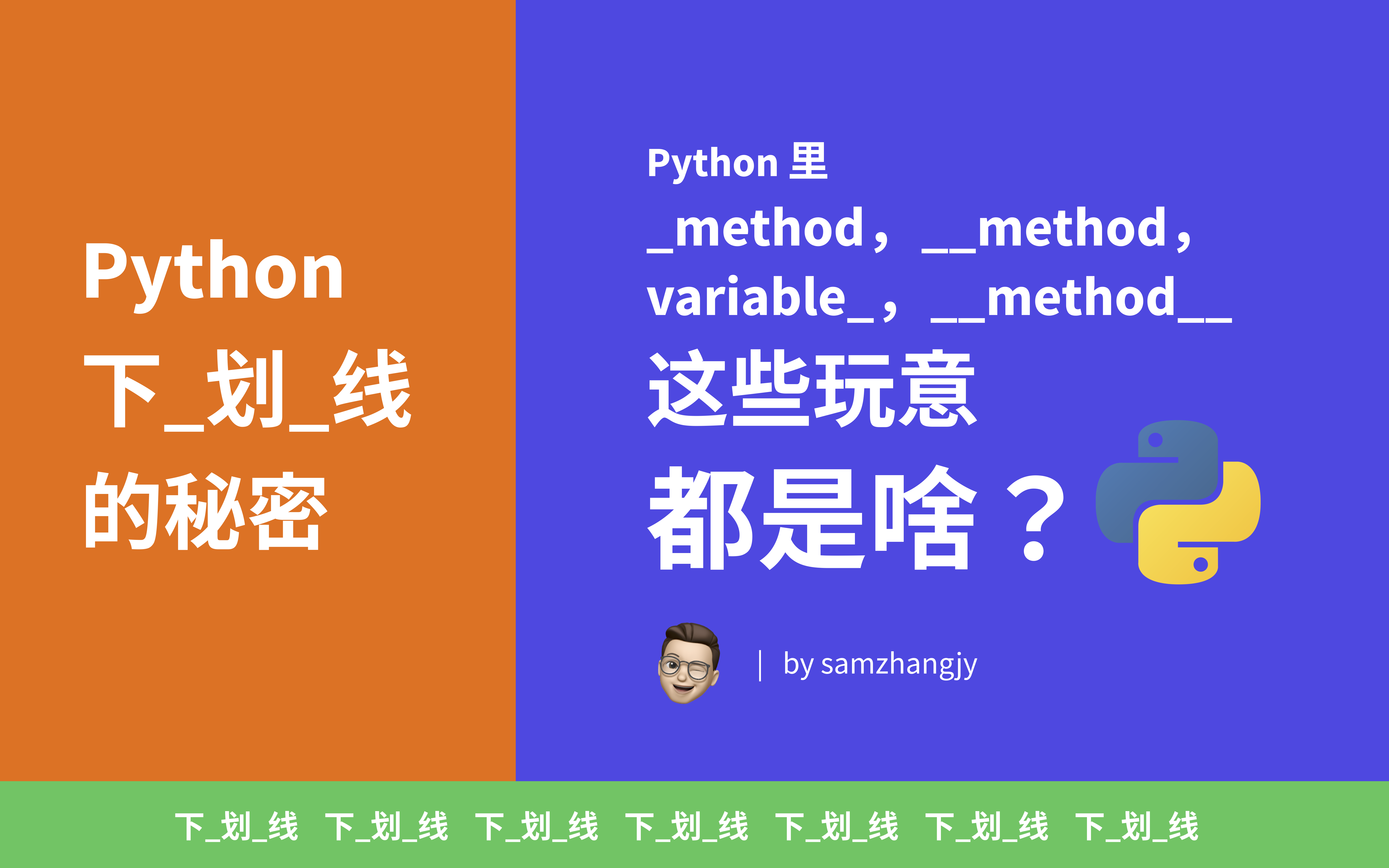 你真的会用 Python 里的下划线吗?